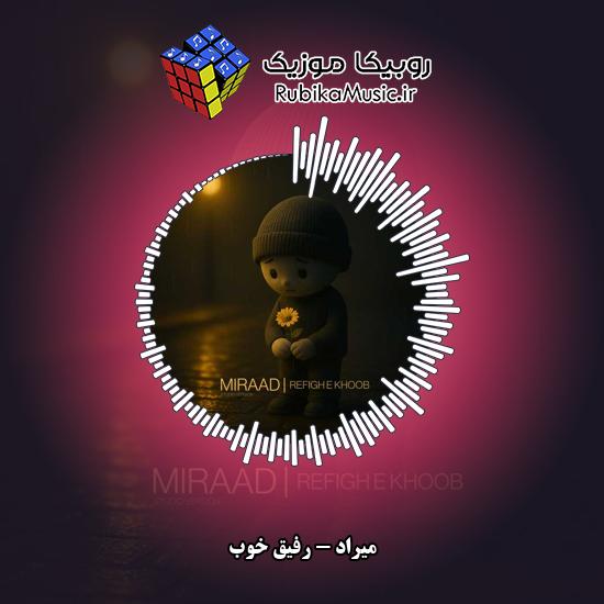 دانلود آهنگ میراد رفیق خوب 1 دانلود آهنگ رفیق خوب میراد